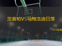 茨普帕VS馬梅洛迪日落