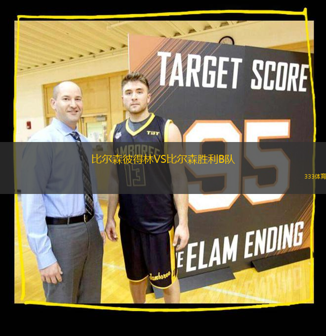 比爾森彼得林VS比爾森勝利B隊(duì)