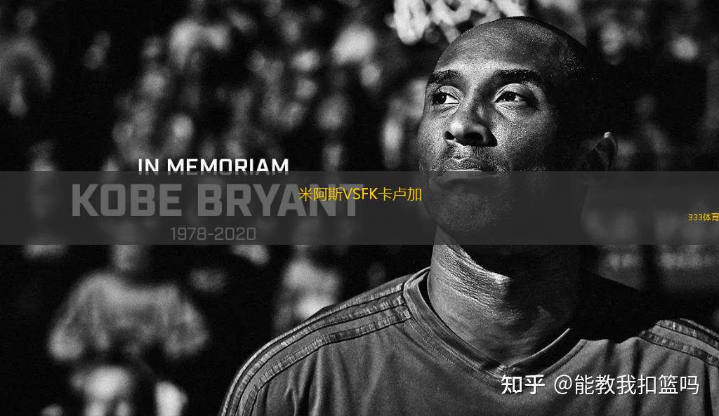 米阿斯VSFK卡盧加