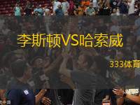 李斯頓VS哈索威