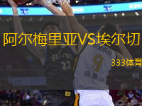 阿爾梅里亞VS埃爾切