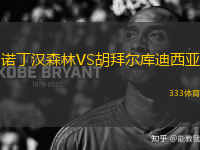 諾丁漢森林VS胡拜爾庫迪西亞